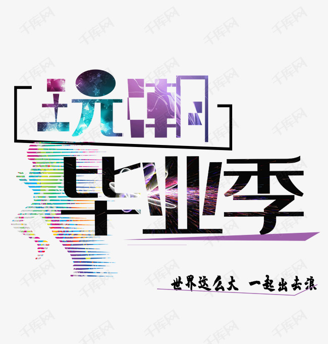 玩潮毕业季艺术字