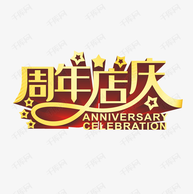 1周年庆典活动海报