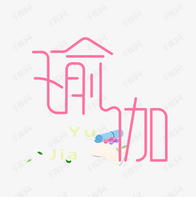 瑜伽艺术字素材图片