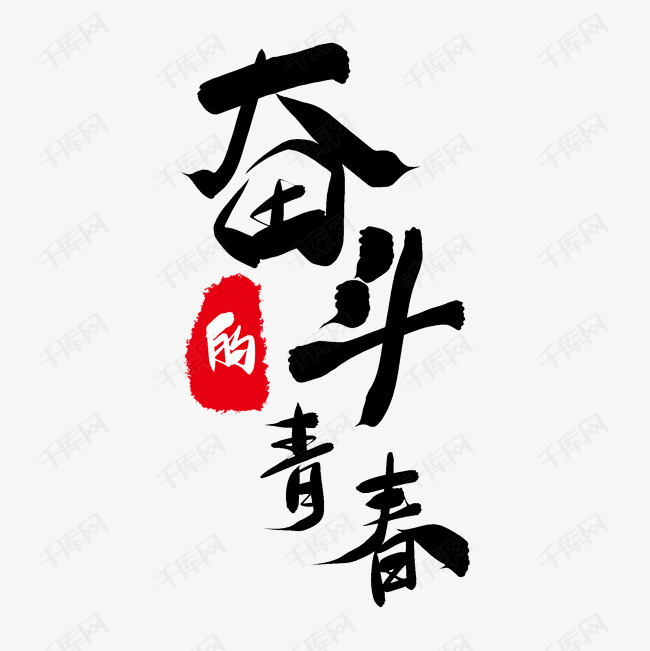 奋斗的青春 流线 手写 毛笔字