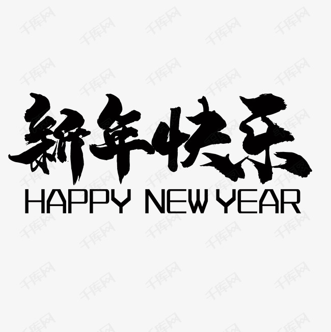 新年快乐happy new year