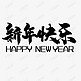 新年快乐happy new year