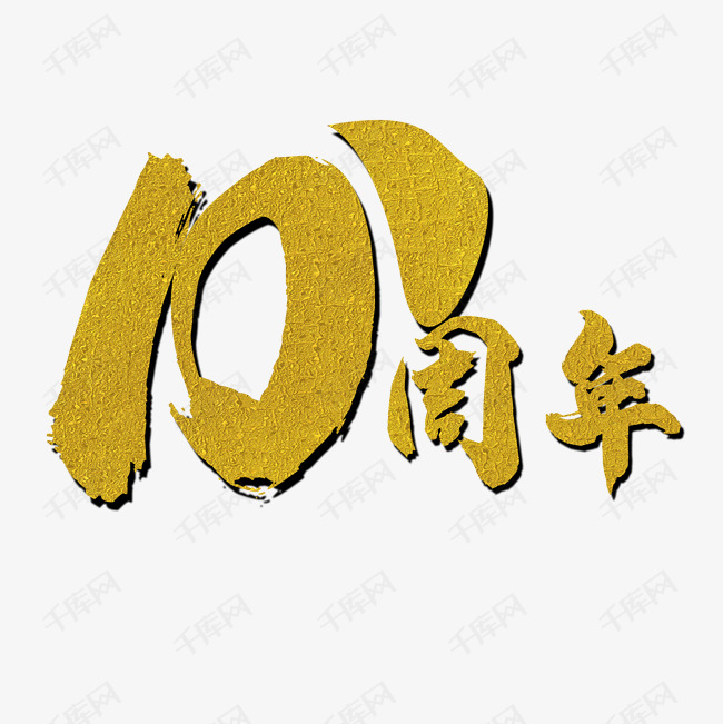 创意10周年艺术字