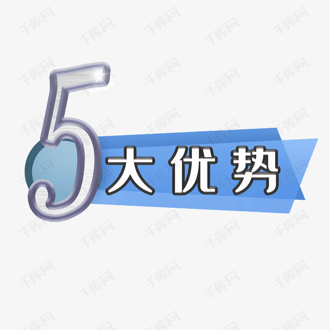 5大优势