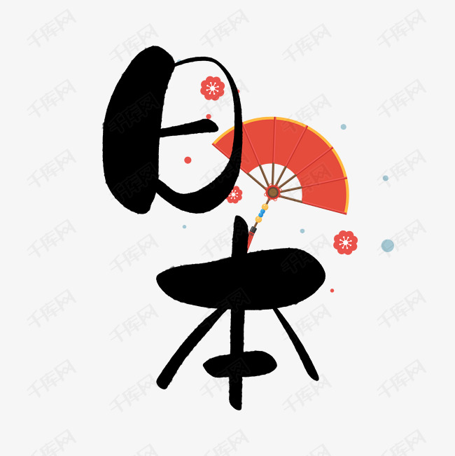 日本欢乐行组团旅游网艺术字设计图片-千库网