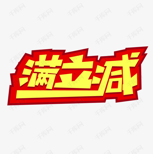 满立减艺术字