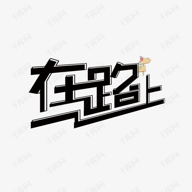 黑色字体在路上