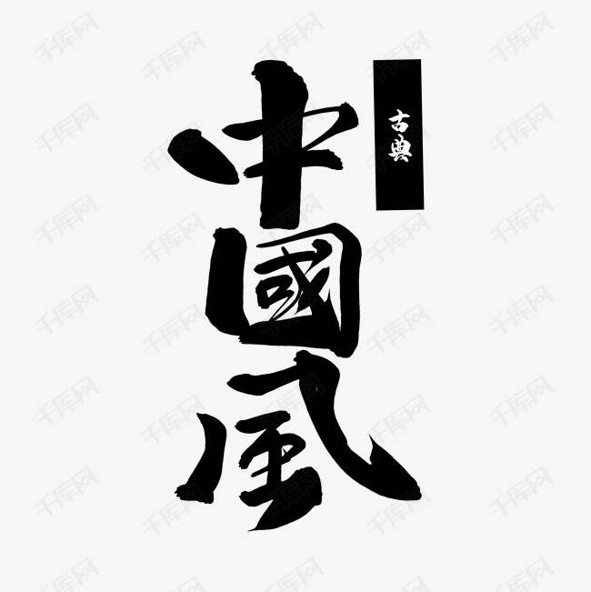 千库艺术文字频道为中国风艺术字体提供免费下载的机会,更多中国风