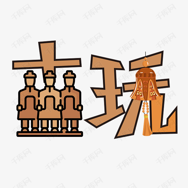 古玩