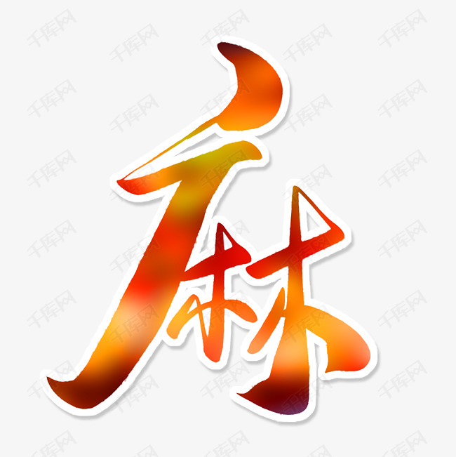 麻艺术字设计图片-千库网