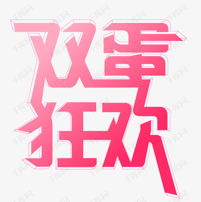 双蛋狂欢艺术字设计图片-千库网