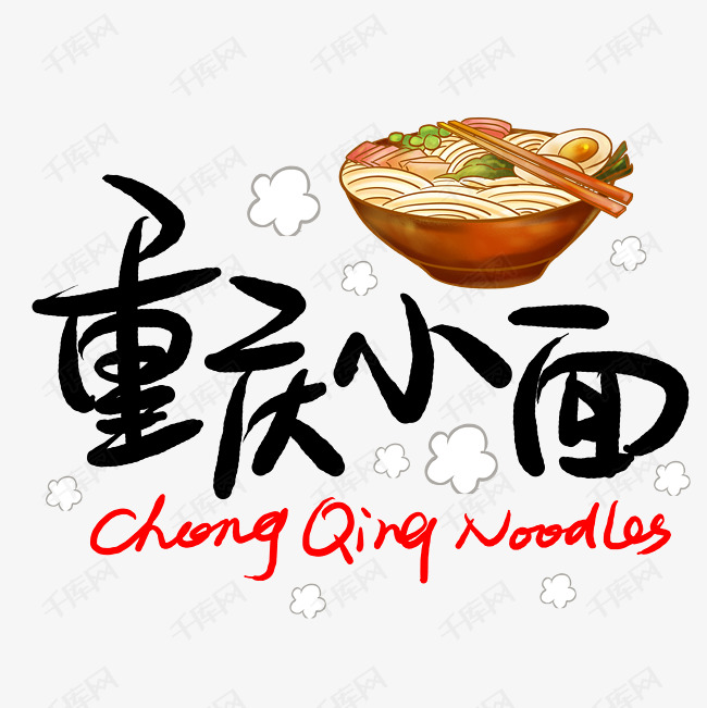 重庆小面艺术字设计图片-千库网
