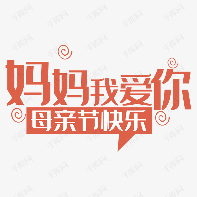 母亲节快乐艺术字设计图片-千库网