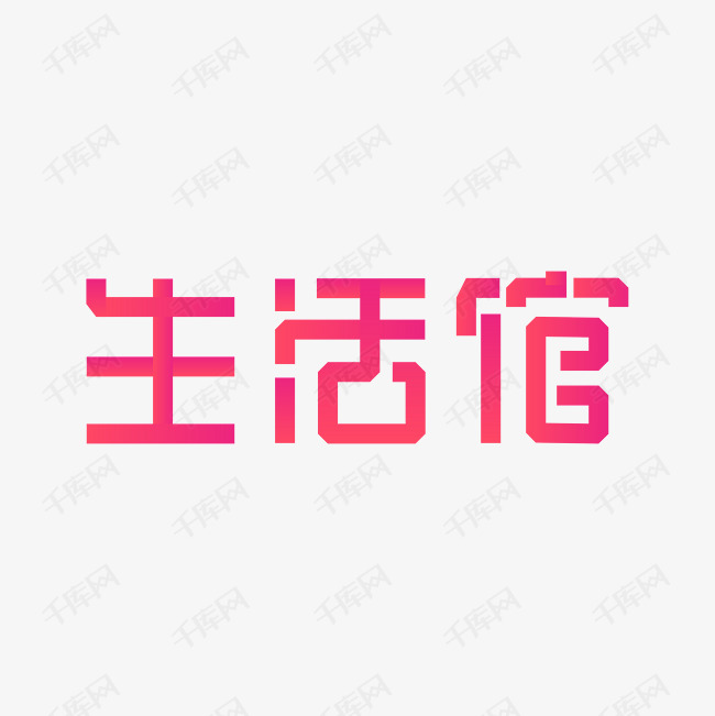 生活馆字体