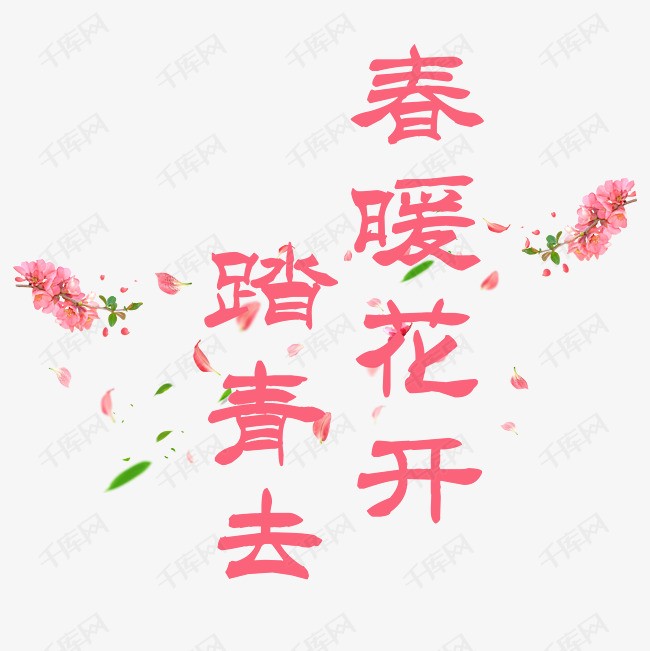 踏青去春暖花开艺术字