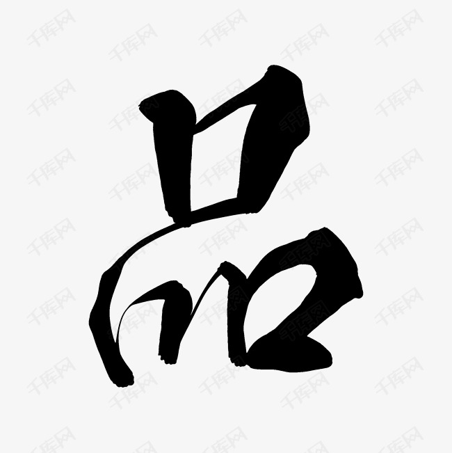 品毛笔字艺术字体提供免费下载                    创意艺术字设计快