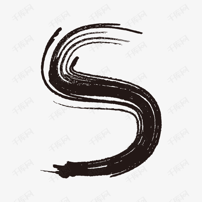 中国风墨迹字母s