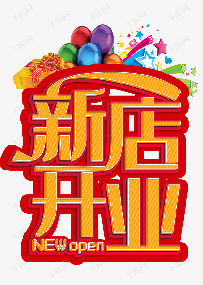 新店开业艺术字psd素材下载