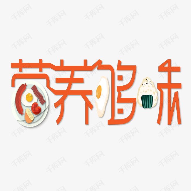 唯美精美淘宝食品营养够味艺术字