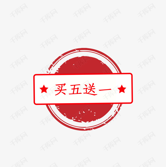 买五送一
