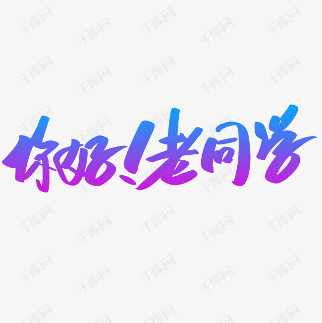 老同学艺术字2019-04-08发布,千库艺术文字频道为你好 老同学艺术字体