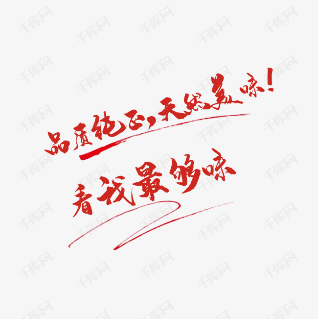 美食口号艺术字设计图片-千库网