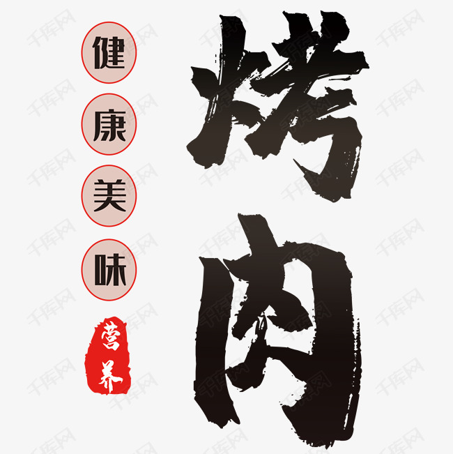 烤肉艺术字艺术字设计图片-千库网