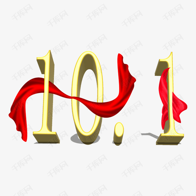 十一国庆艺术字设计图片-千库网