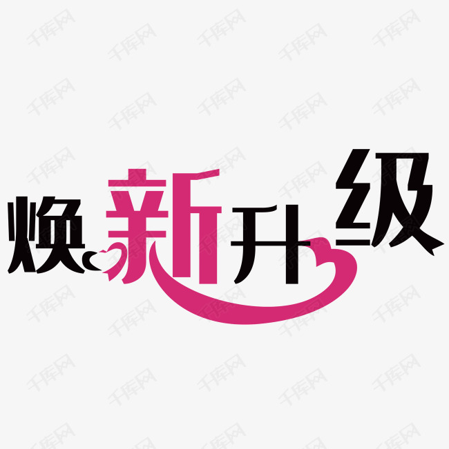 焕新升级艺术字设计图片-千库网