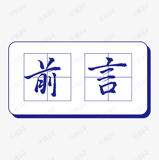 田字格前言立体艺术字