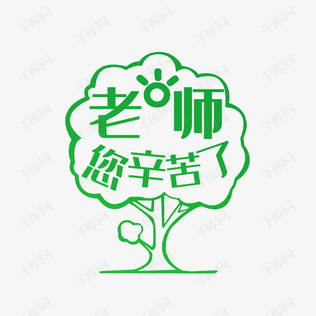 手绘老师您辛苦了教师节字体矢量