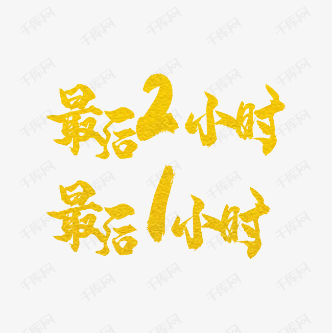 最后2小时字体