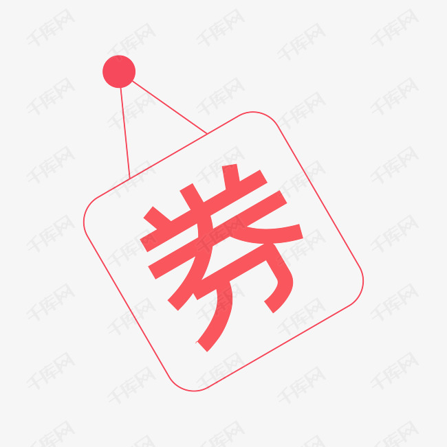 券字,淘宝素材 ,红色艺术字设计图片-千库网