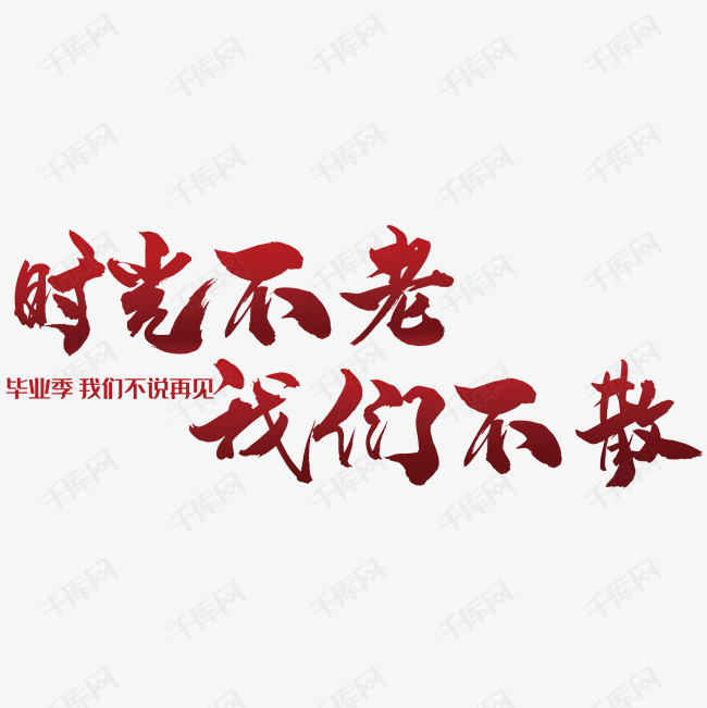 千库艺术文字频道为时光不老我们不散艺术字艺术字体提供免费下载