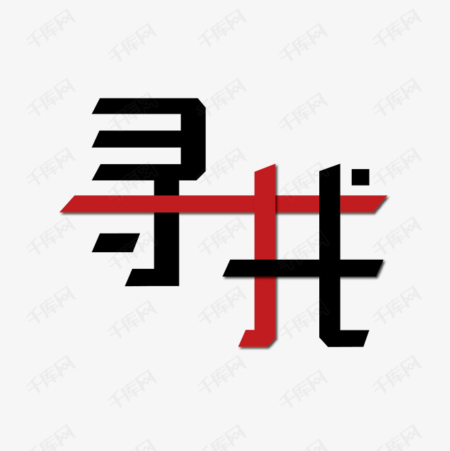 寻找艺术字设计图片-千库网