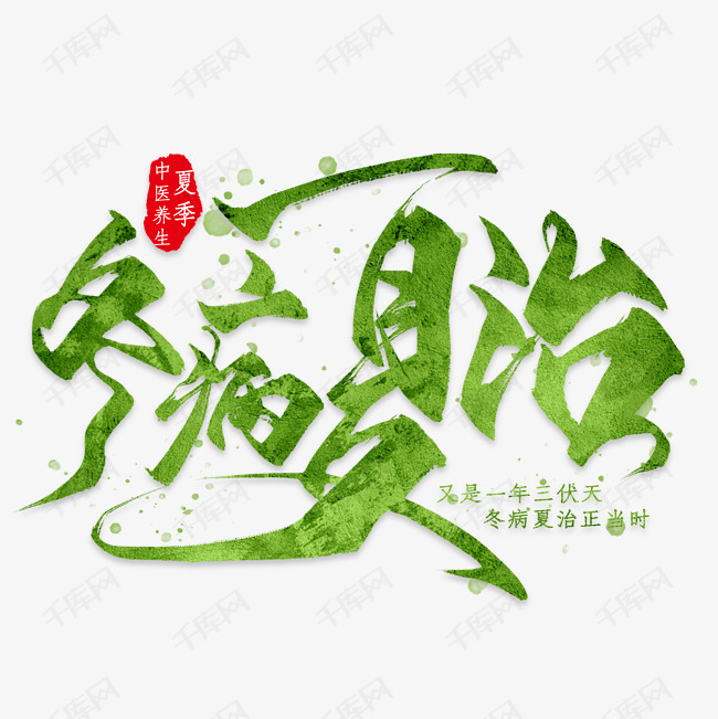 冬病夏治艺术字