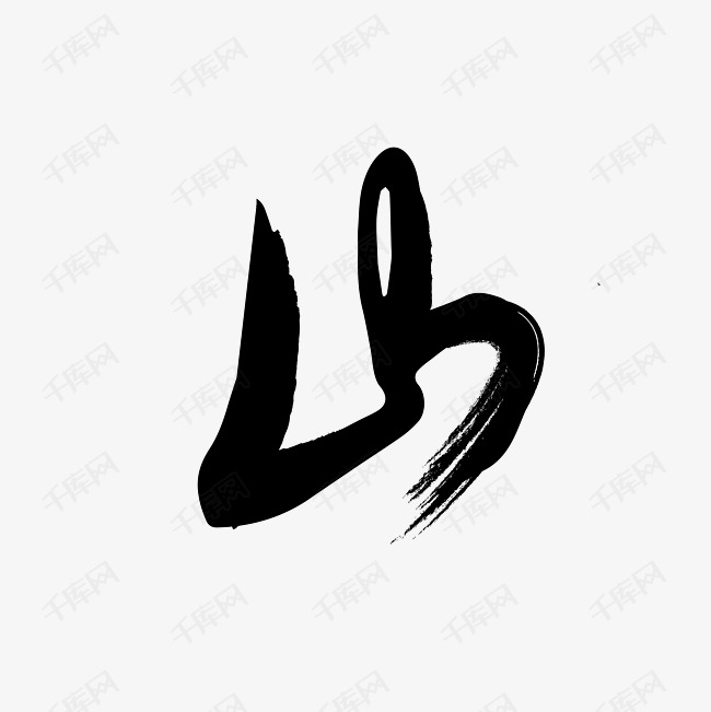 文艺字"山"艺术字设计图片-千库网
