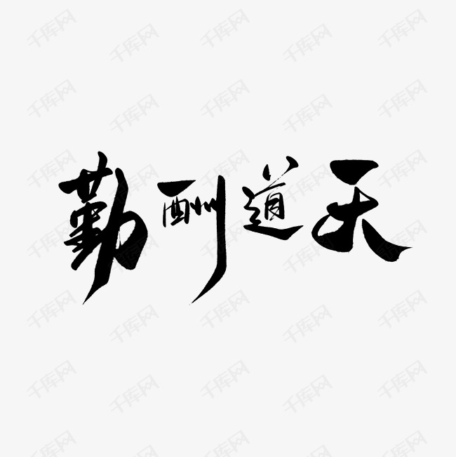 天道酬勤毛笔字