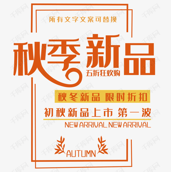 秋季新品 艺术字