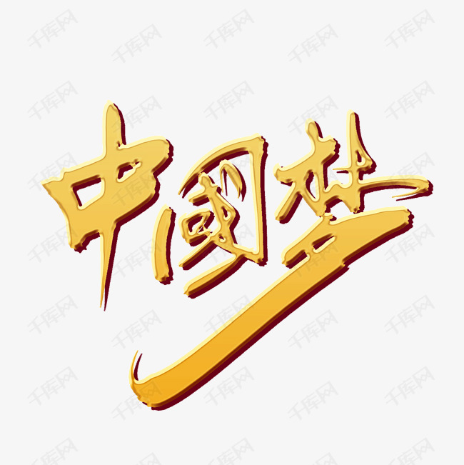 中国梦艺术字