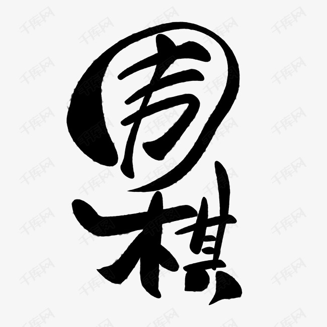 围棋艺术字设计图片-千库网