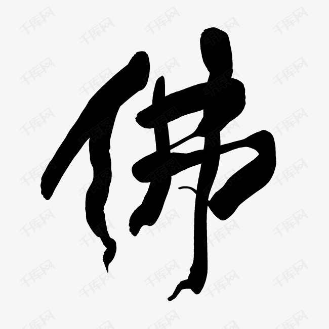 观音和尚佛字