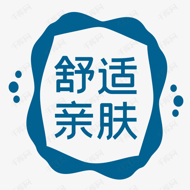 舒适亲肤字体免抠素材
