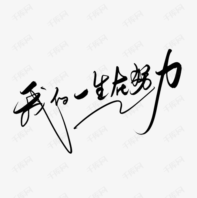 我们一生在努力