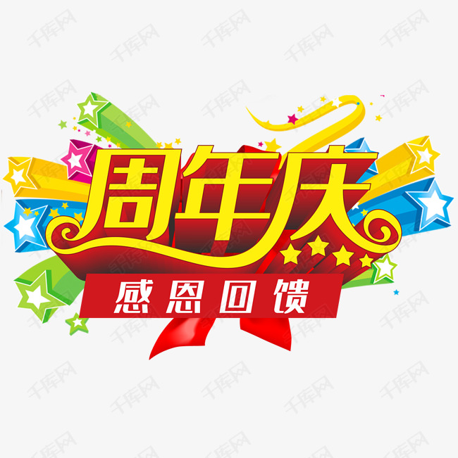 周年庆艺术字设计图片-千库网