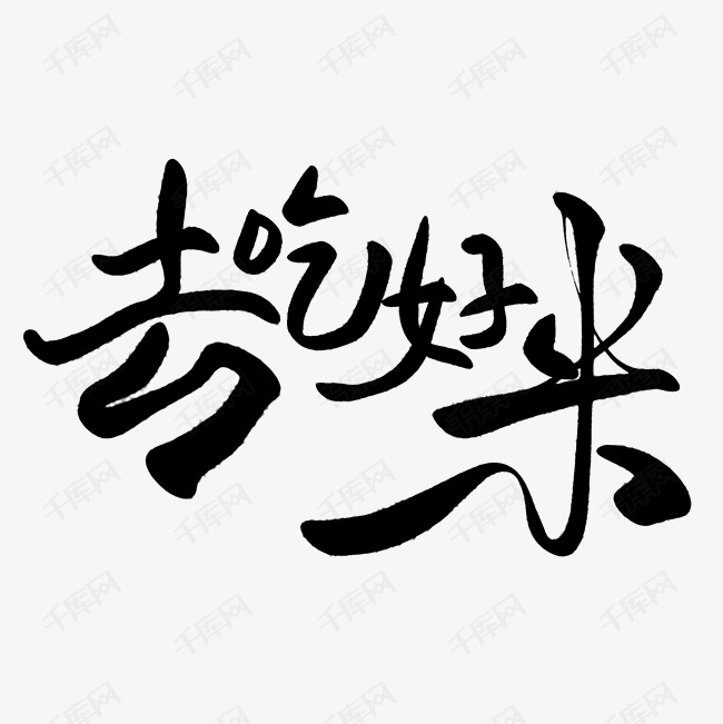 千库艺术文字频道为去吃好米艺术字体提供免费下载的机会,更多去吃好