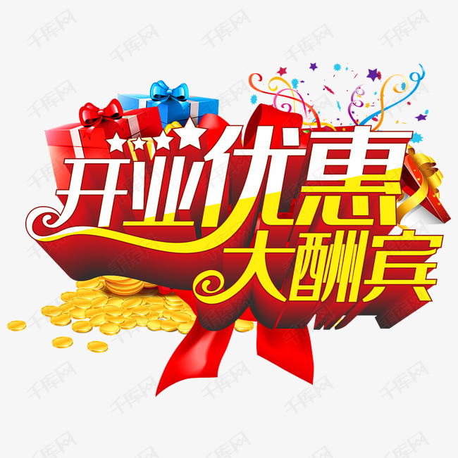 开业优惠大酬宾