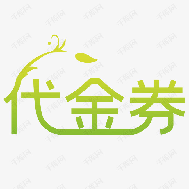 代金券艺术字设计图片-千库网