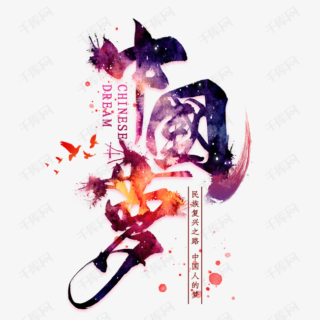 中国梦艺术字设计图片-千库网