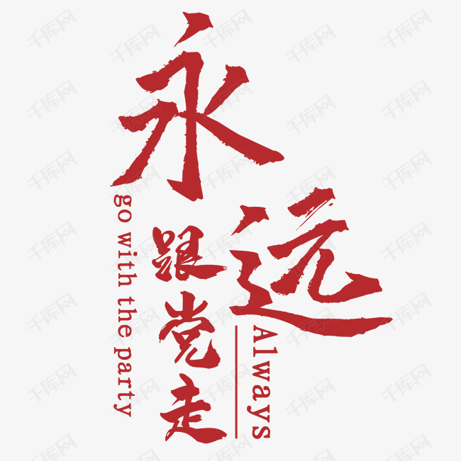 永远跟党走艺术字设计图片-千库网